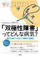 心のお医者さんに聞いてみよう 「双極性障害」ってどんな病気?(大和出版)
