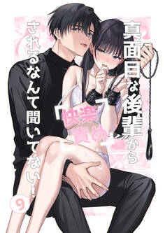 真面目な後輩から快楽責めされるなんて聞いてない!