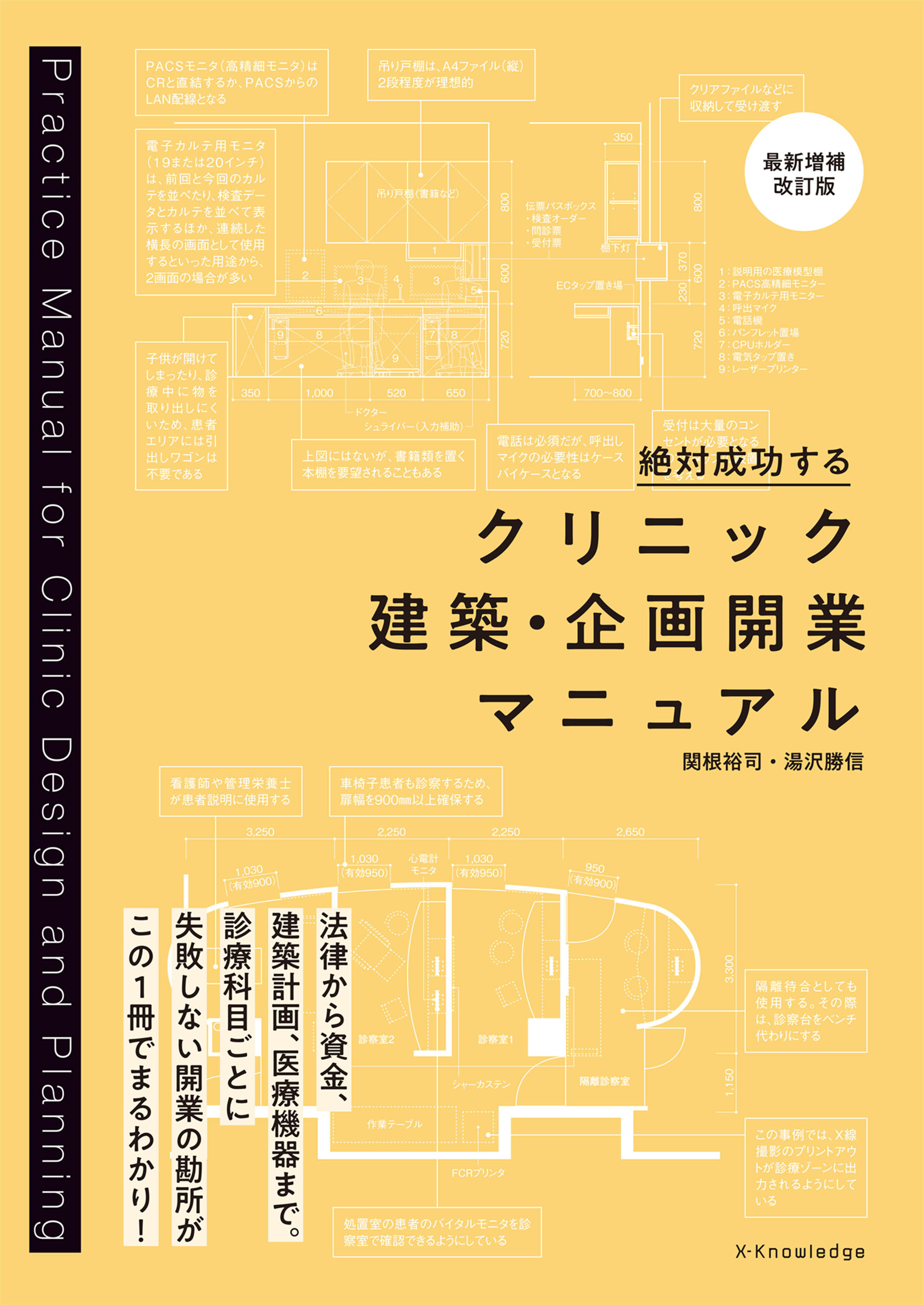 クリニック建築・企画開業マニュアル［最新増補改訂版］