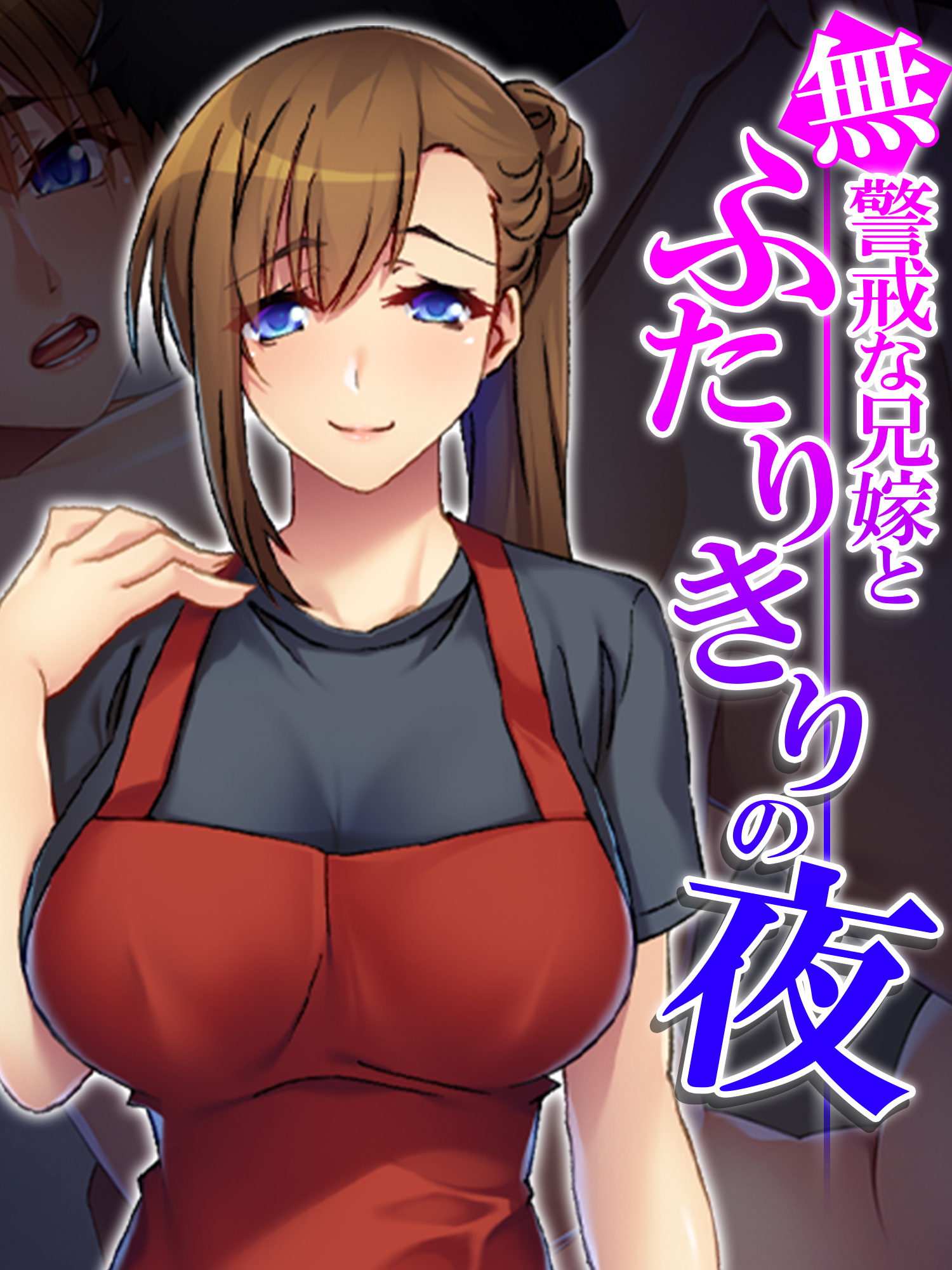 【無料立ち読み版】無警戒な兄嫁とふたりきりの夜