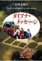 ダイアナ・メッセージ(小学館文庫)