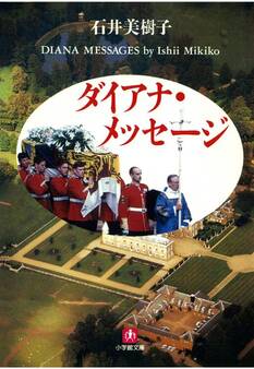 ダイアナ・メッセージ(小学館文庫)