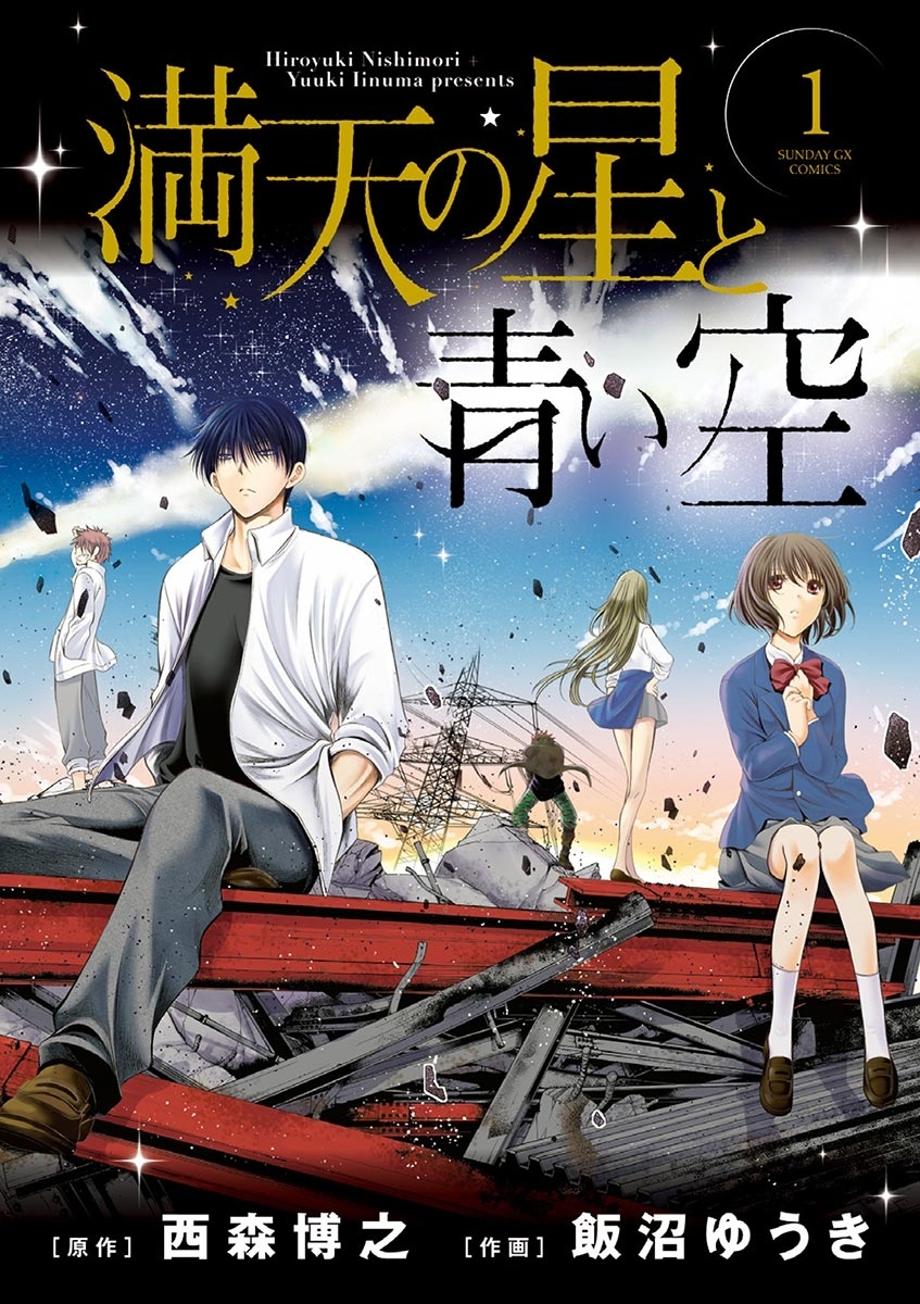 【期間限定　無料お試し版　閲覧期限2026年5月25日】満天の星と青い空 1