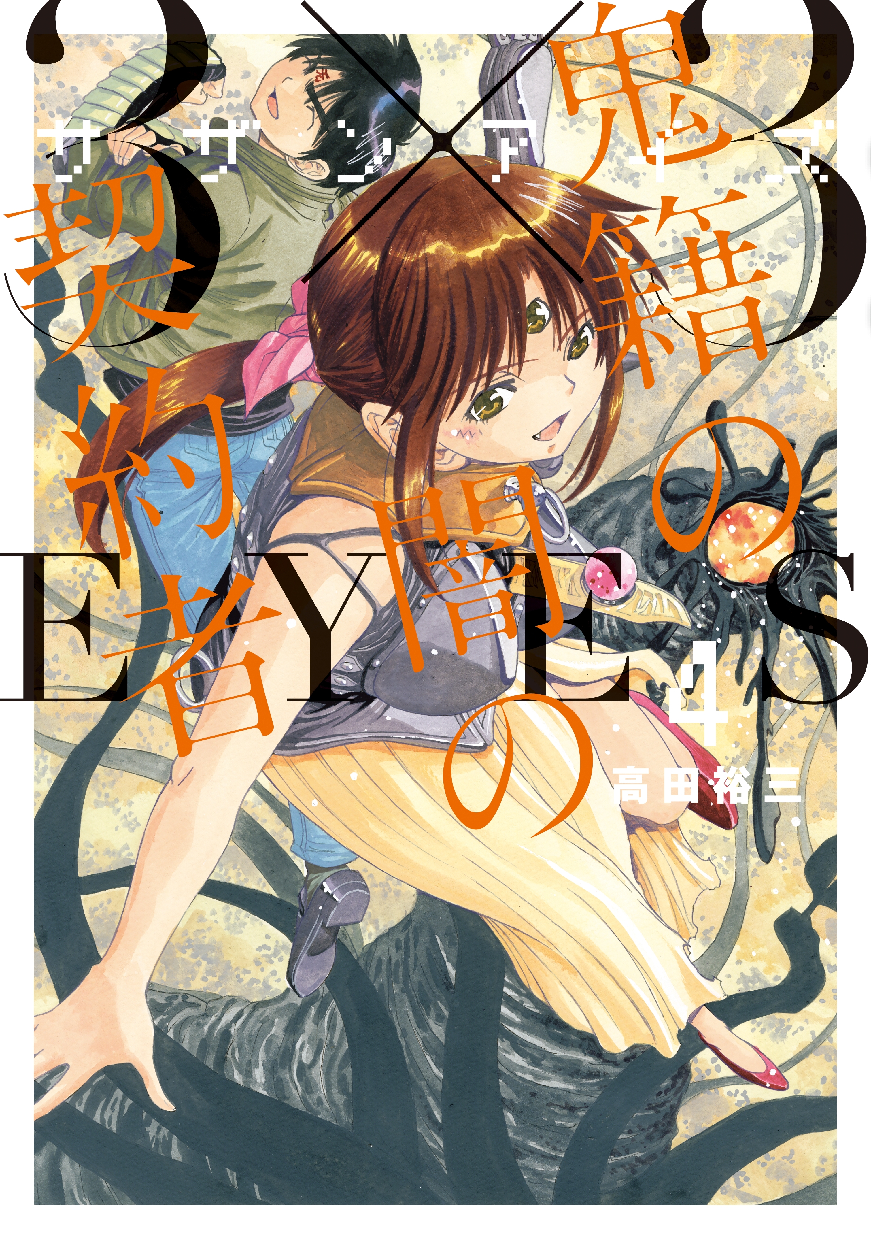 ３ ３ｅｙｅｓ 鬼籍の闇の契約者 ４ 無料 試し読みなら Amebaマンガ 旧 読書のお時間です