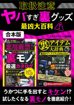 取扱注意ヤバすぎ裏グッズ最凶大百科【合本版】