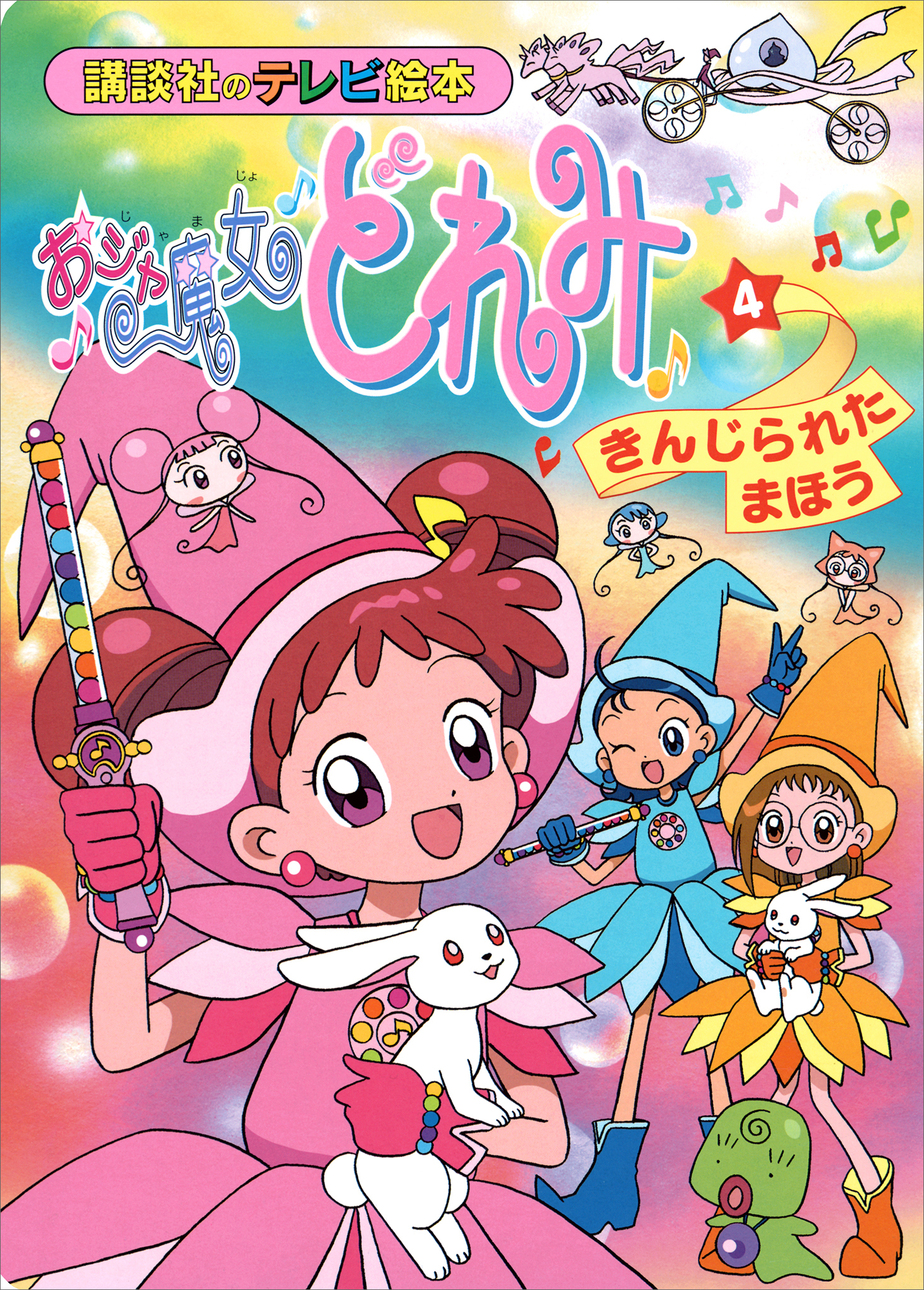 おジャ魔女どれみ（４）　きんじられた　まほう