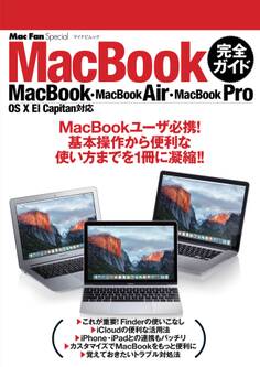 Mac Fan Special MacBook完全ガイド MacBook・MacBook Air・MacBook Pro/OS X El Capitan対応