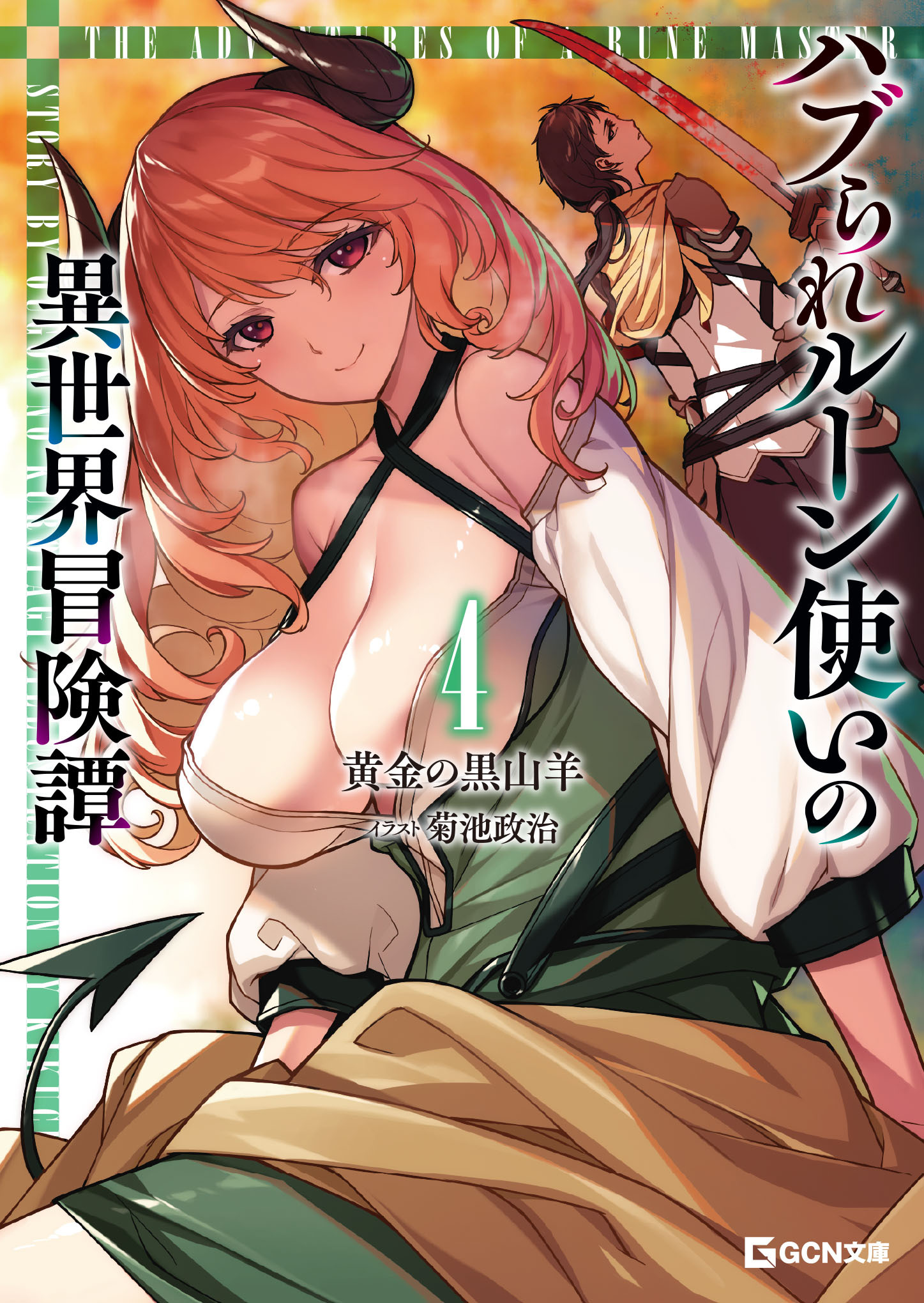 ハブられルーン使いの異世界冒険譚 4