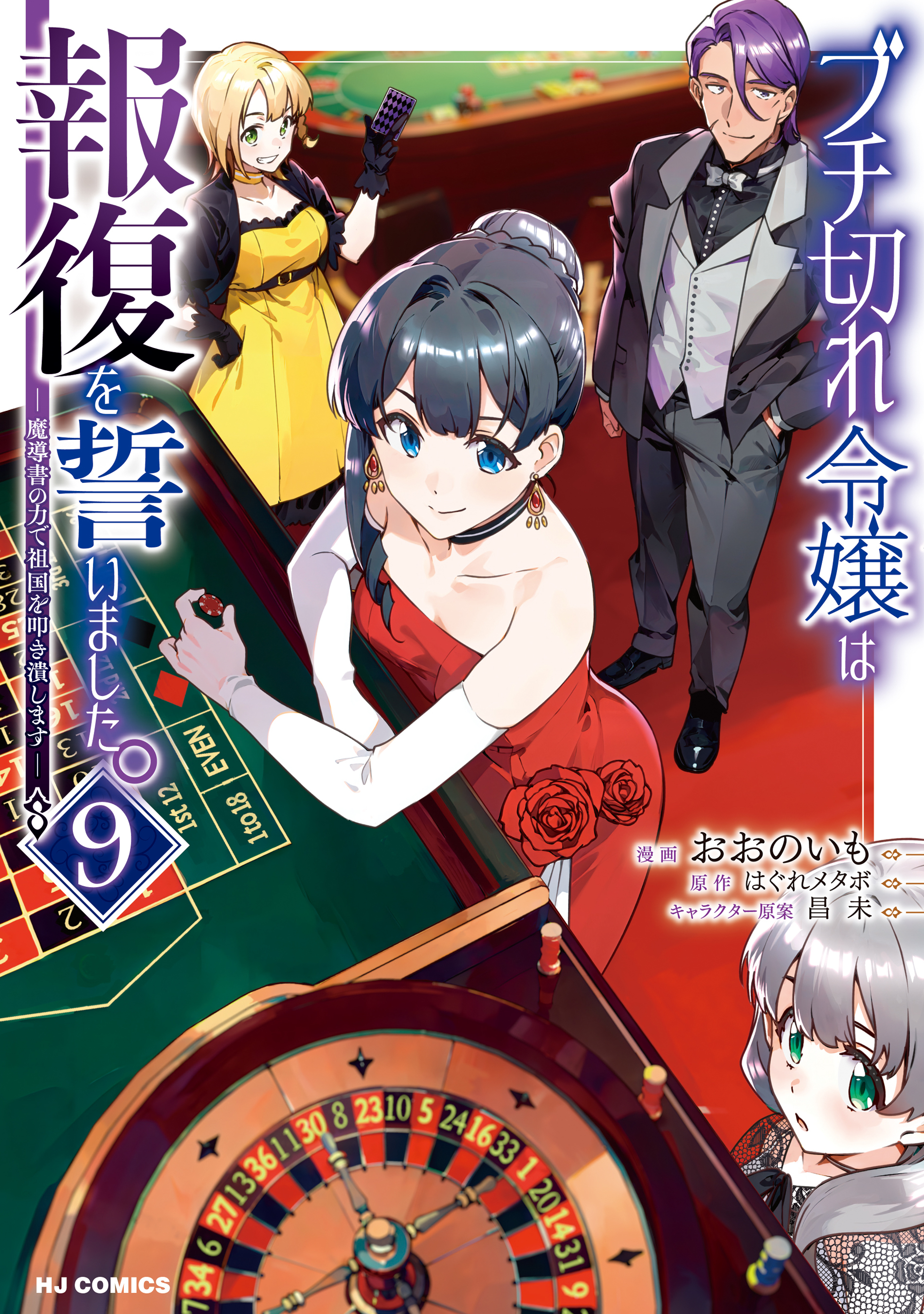 【電子版限定特典付き】ブチ切れ令嬢は報復を誓いました。9～魔導書の力で祖国を叩き潰します～