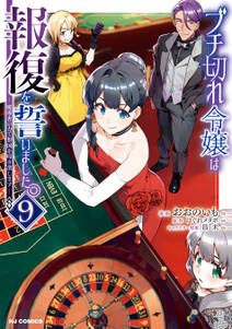 ブチ切れ令嬢は報復を誓いました。