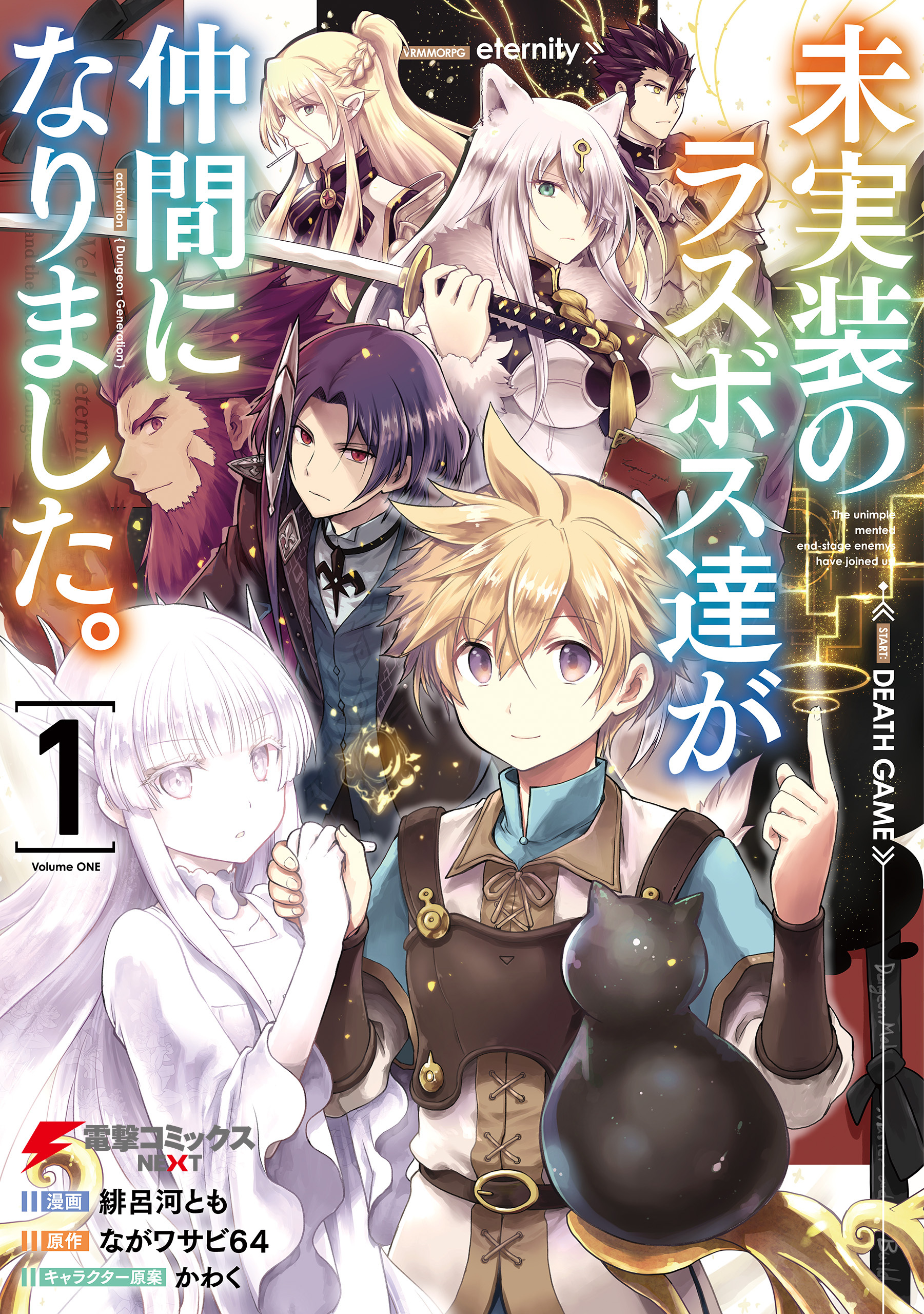 未実装のラスボス達が仲間になりました。 １【期間限定 無料お試し版】