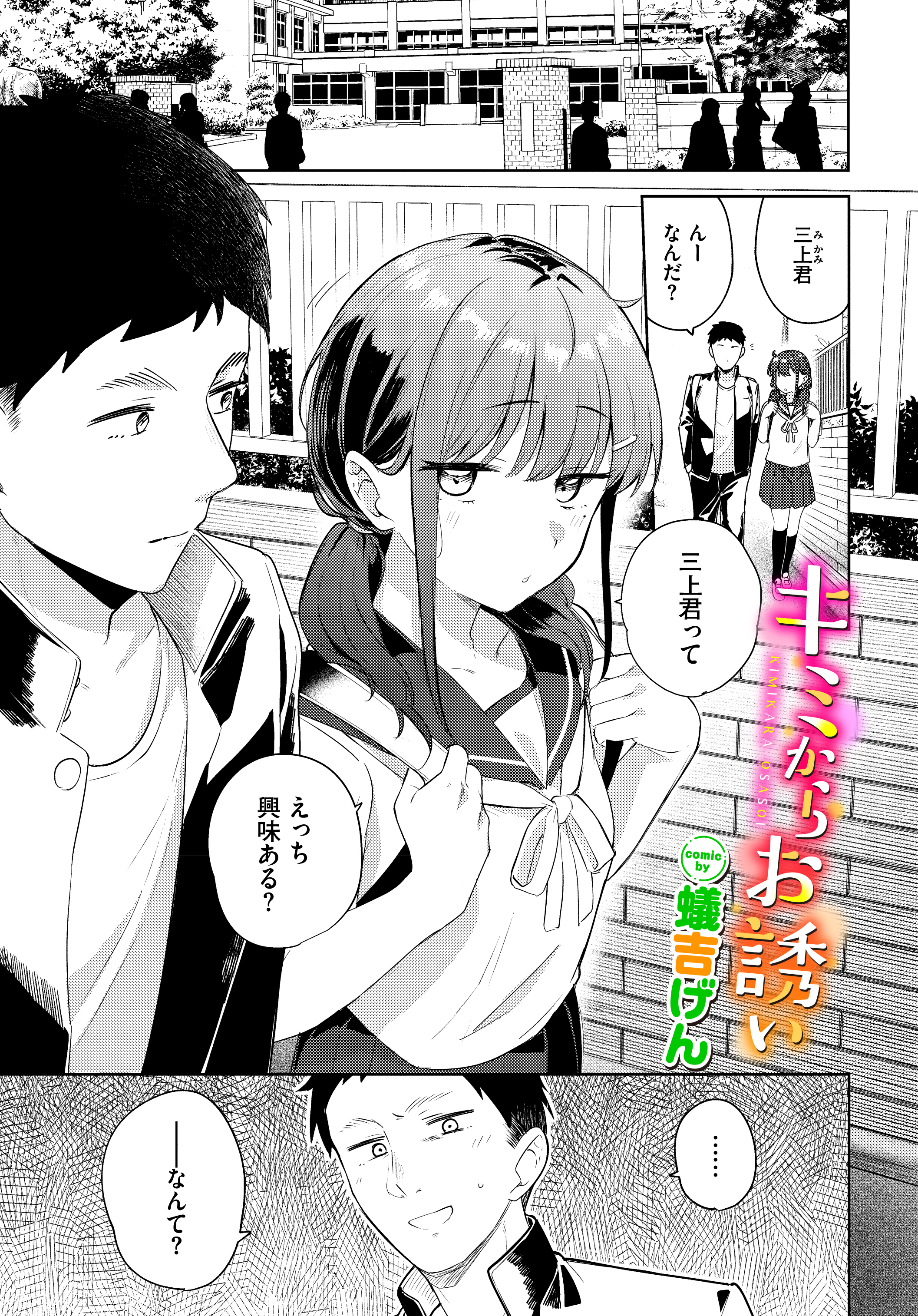 キミからお誘い