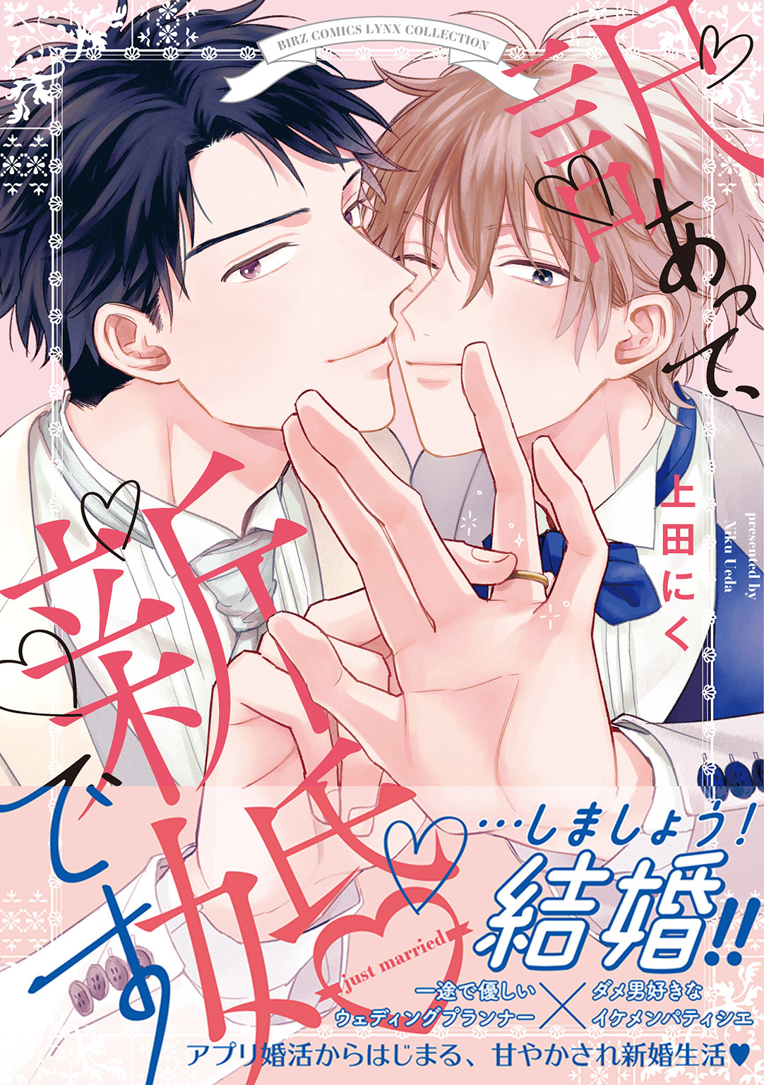 【期間限定　試し読み増量版　閲覧期限2026年6月28日】訳あって、新婚です
