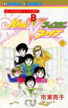 超ド級無敵アイドル戦隊 バトルフィンガーファイブ 無料 試し読みなら Amebaマンガ 旧 読書のお時間です 超ド級無敵アイドル戦隊 バトルフィンガーファイブ 無料 試し読みなら Amebaマンガ 旧 読書のお時間です