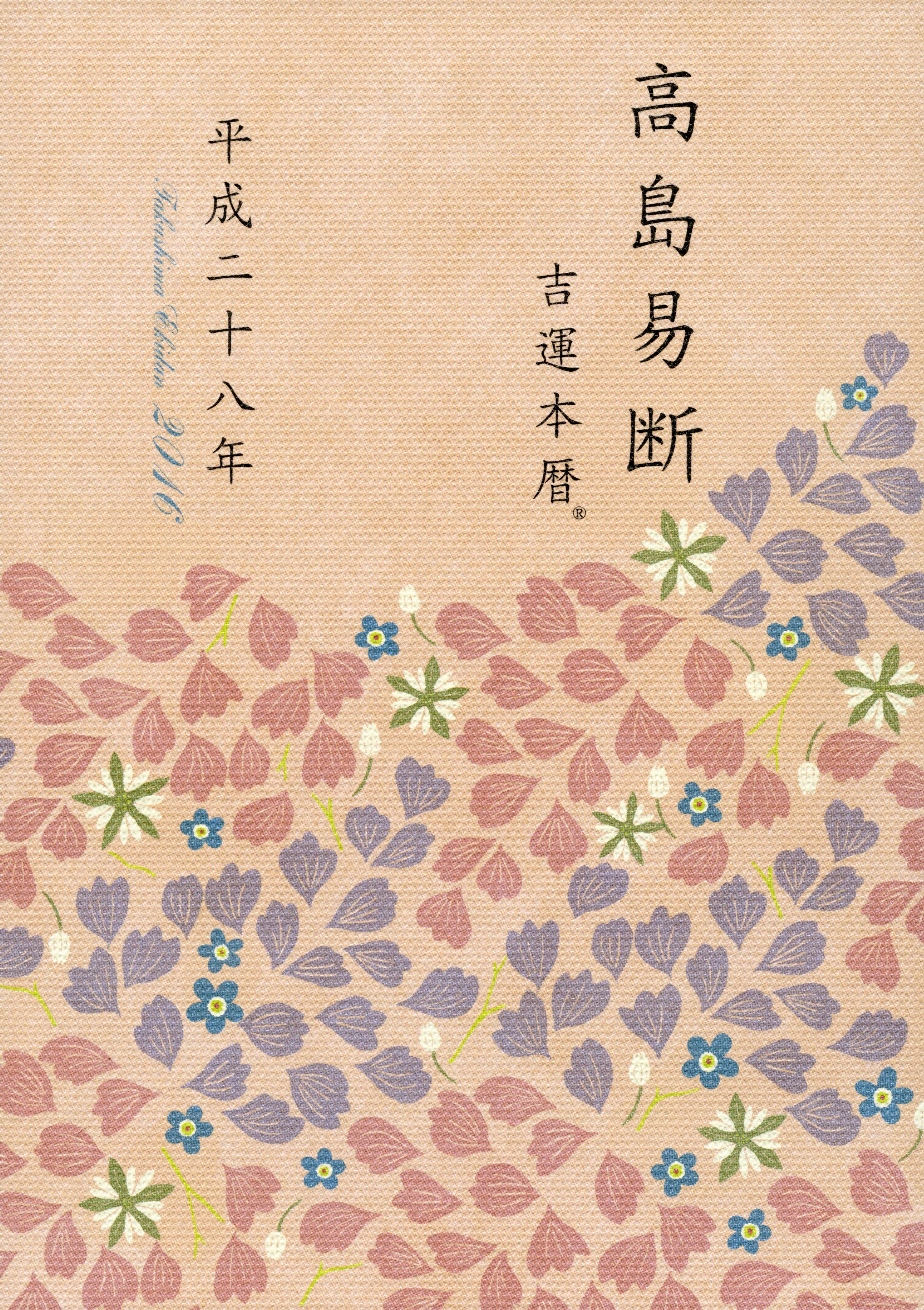 高島易断吉運本暦 平成二十八年