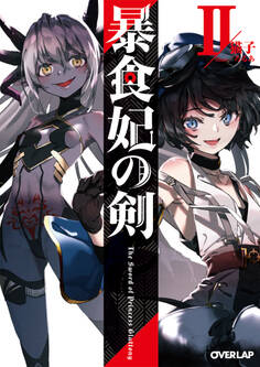 暴食妃の剣 II