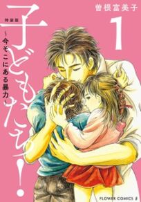 子どもからのsos 虐待を題材にした漫画10選 Amebaマンガ 旧 読書のお時間です 子どもからのsos 虐待を題材にした漫画10選 Amebaマンガ 旧 読書のお時間です