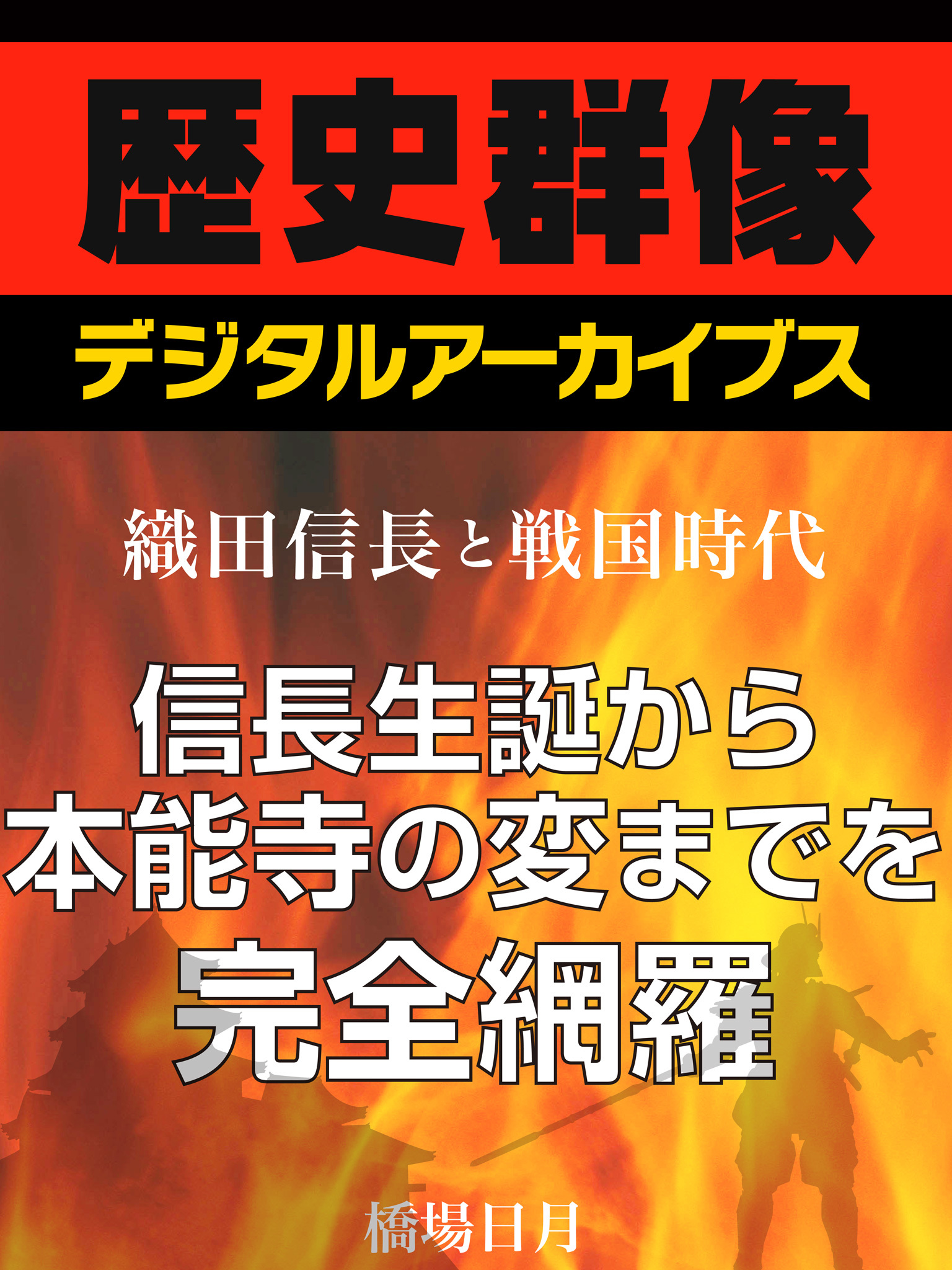 ＜織田信長と戦国時代＞信長生誕から本能寺の変までを完全網羅