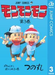 モンモンモン 3