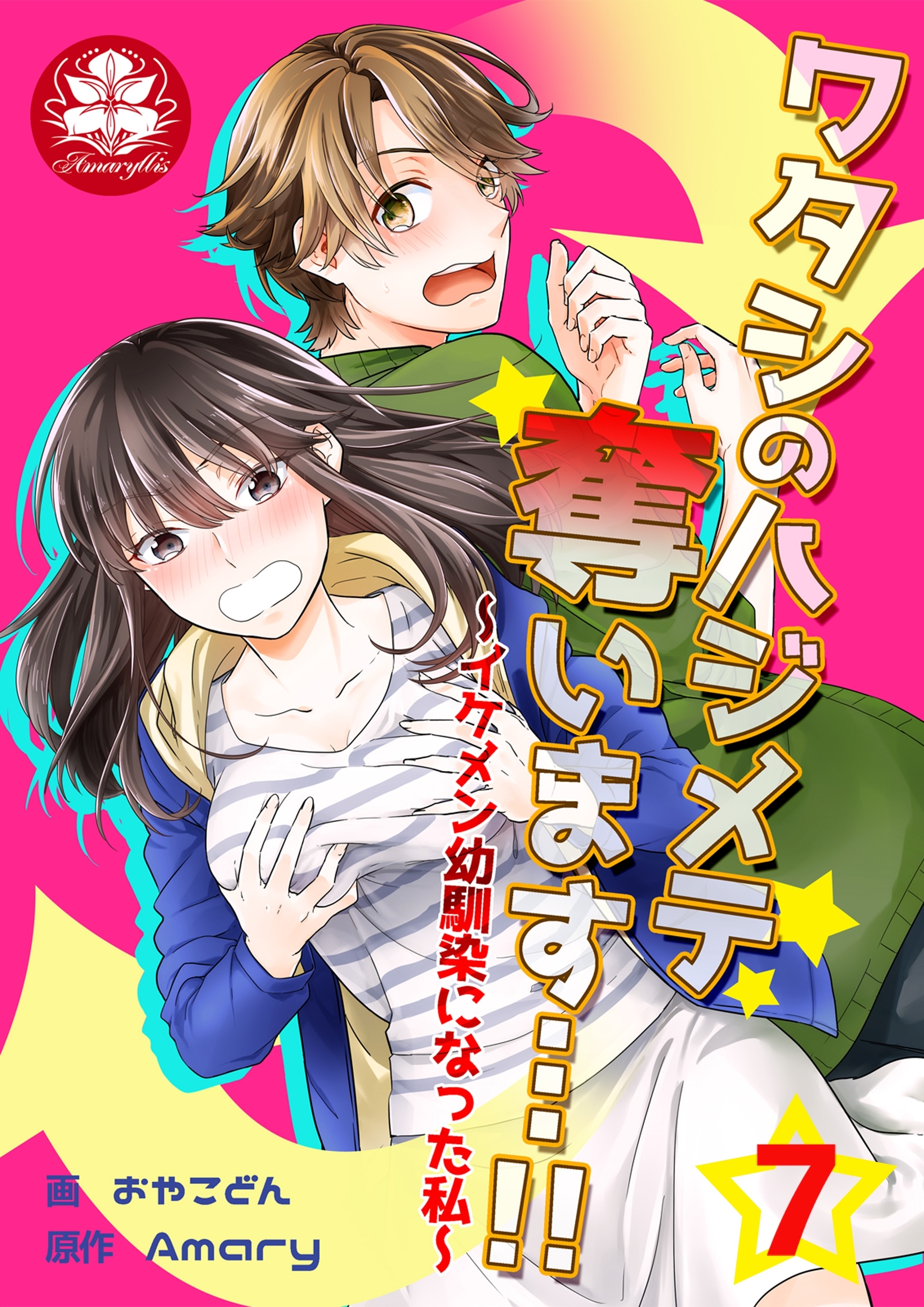 ワタシのハジメテ奪います…!!～イケメン幼馴染になった私～　7話