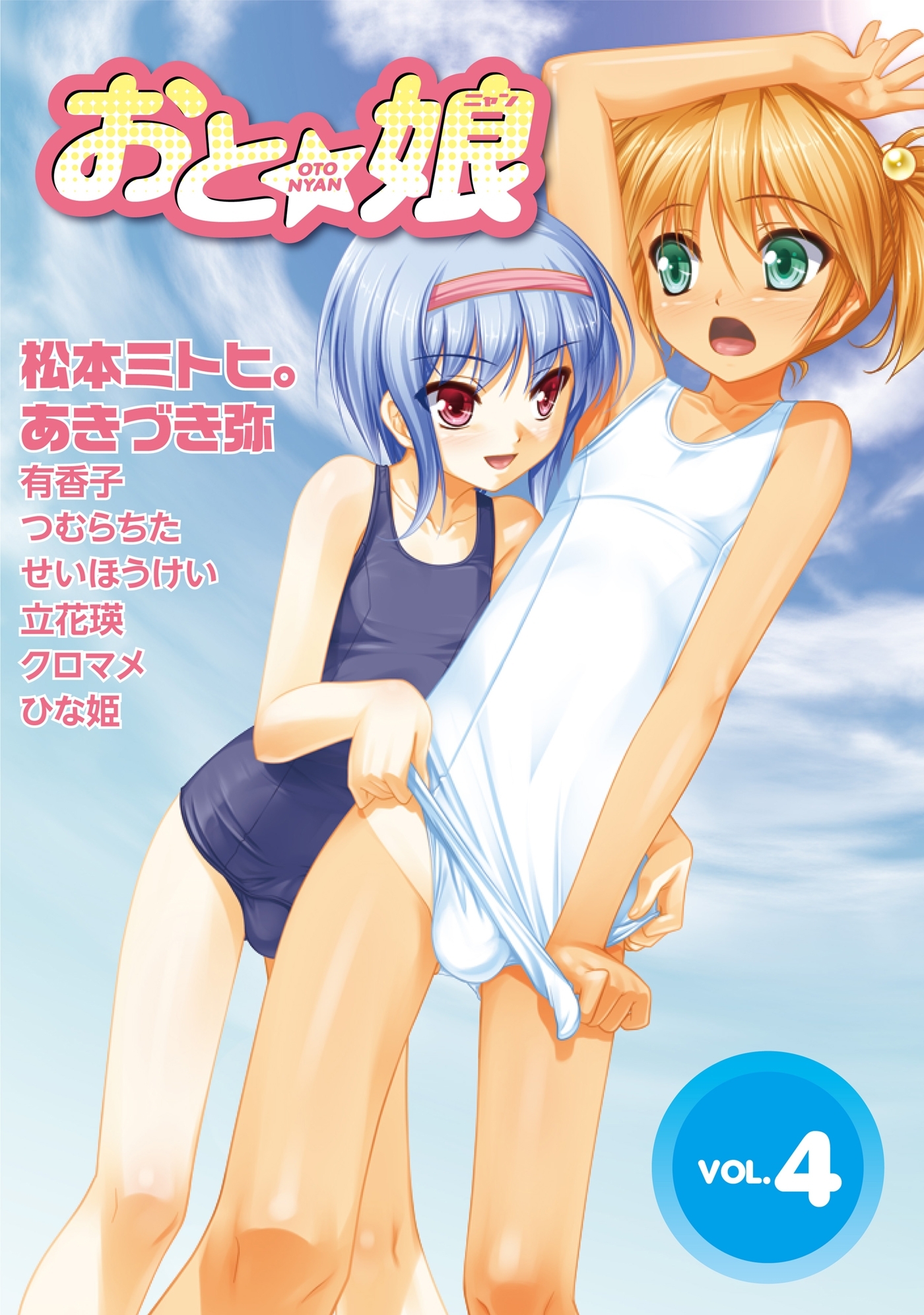 おと娘Vol.4　電子版