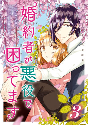 婚約者が悪役で困ってます 3 描き下ろしイラスト特典付 Amebaマンガ 旧 読書のお時間です