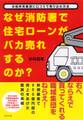 なぜ消防署で住宅ローンがバカ売れするのか？