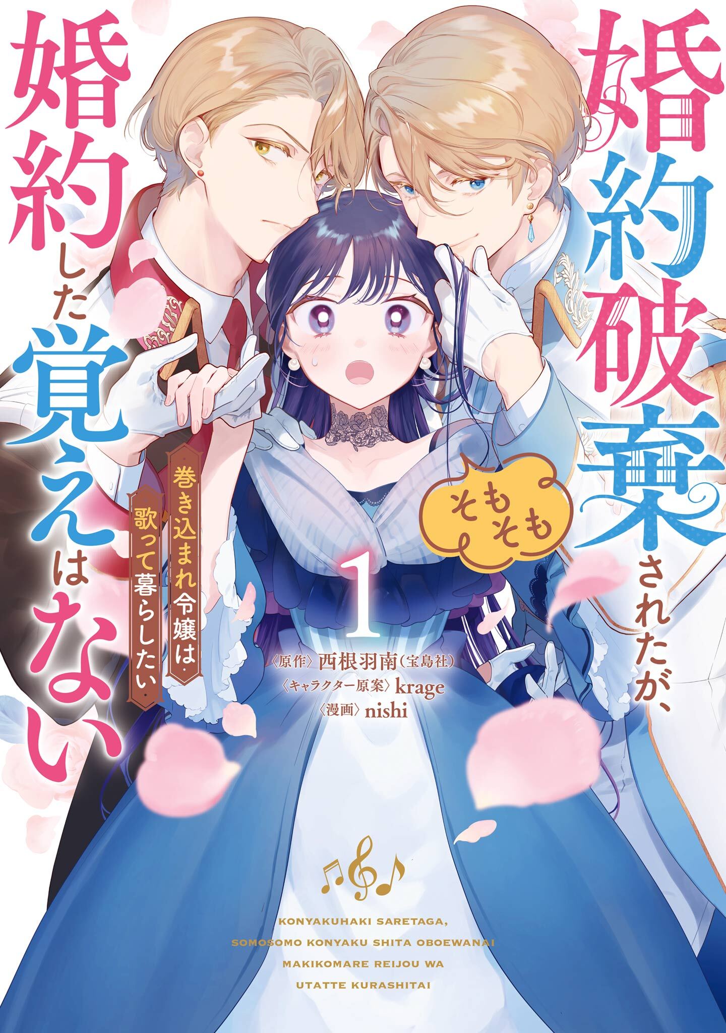 婚約破棄されたが、そもそも婚約した覚えはない 巻き込まれ令嬢は歌って暮らしたい 1巻