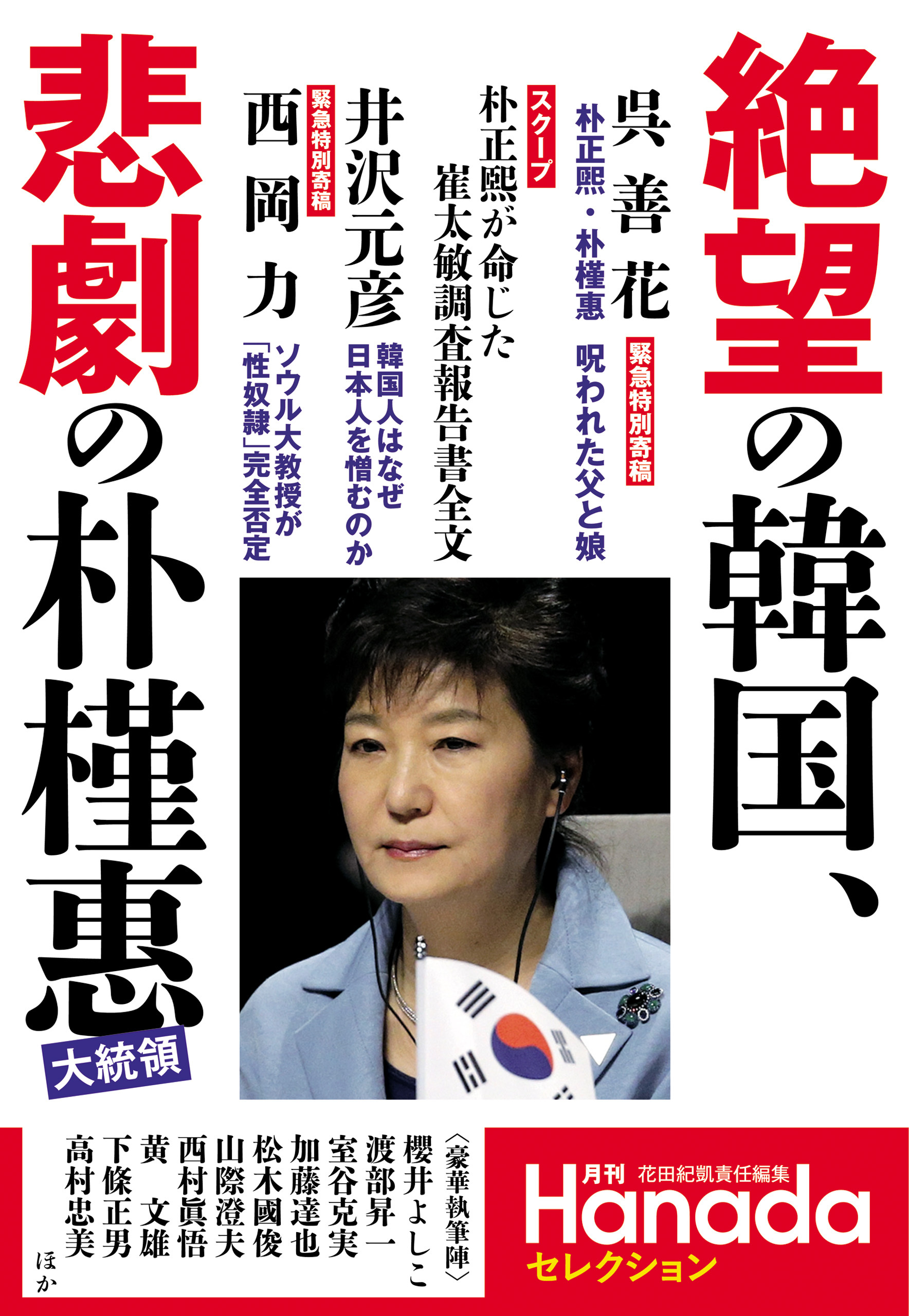 絶望の韓国、悲劇の朴槿惠