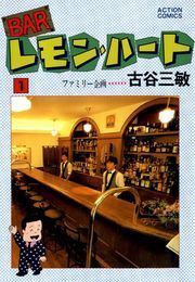 BARレモン・ハート ： 1