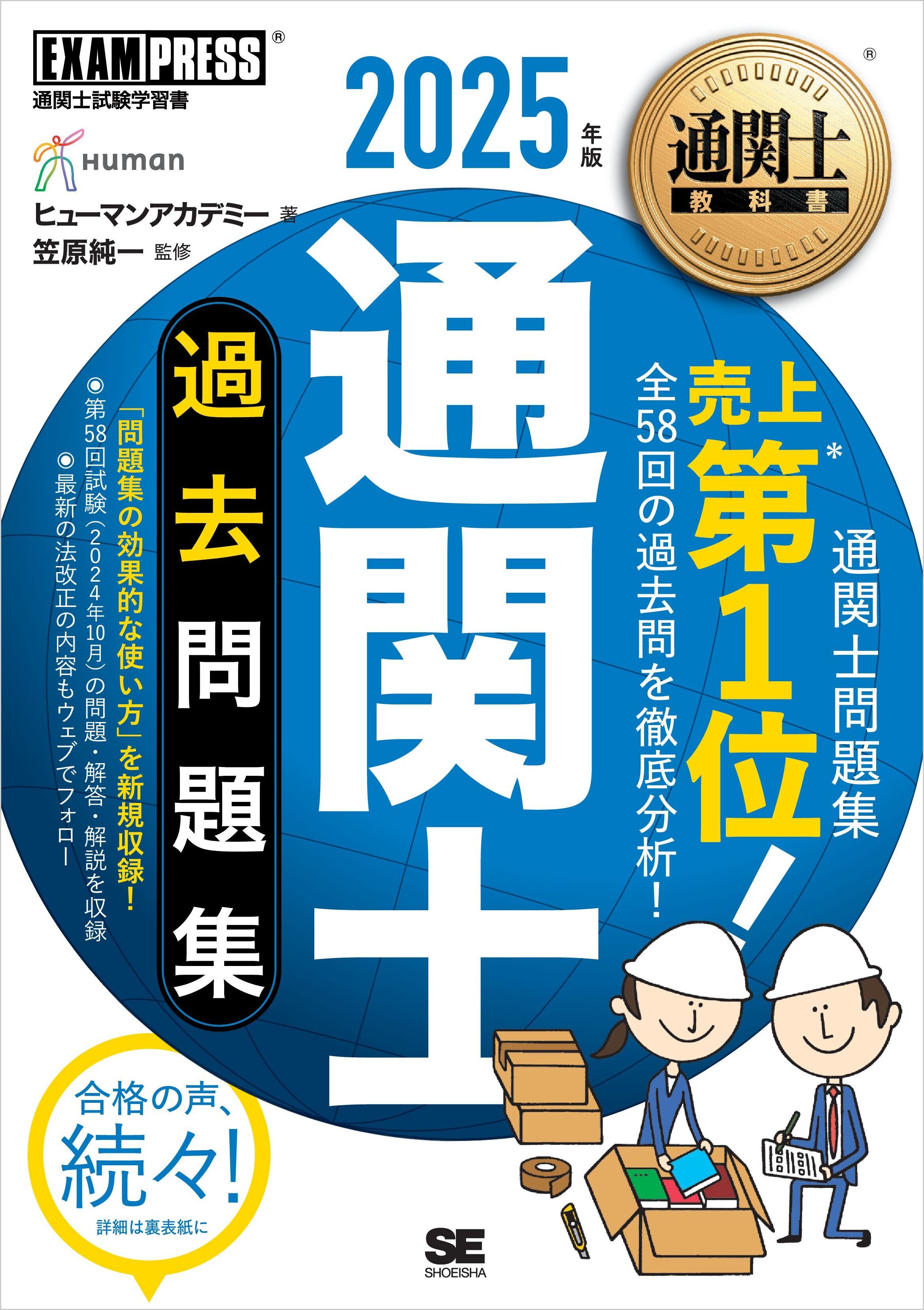 通関士教科書 通関士 過去問題集 2025年版