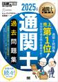 通関士教科書 通関士 過去問題集 2025年版