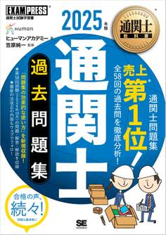通関士教科書 通関士 過去問題集 2025年版