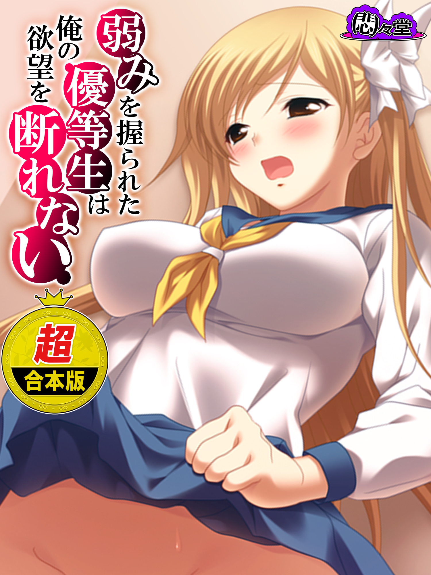 【超合本版】弱みを握られた優等生は俺の欲望を断れない