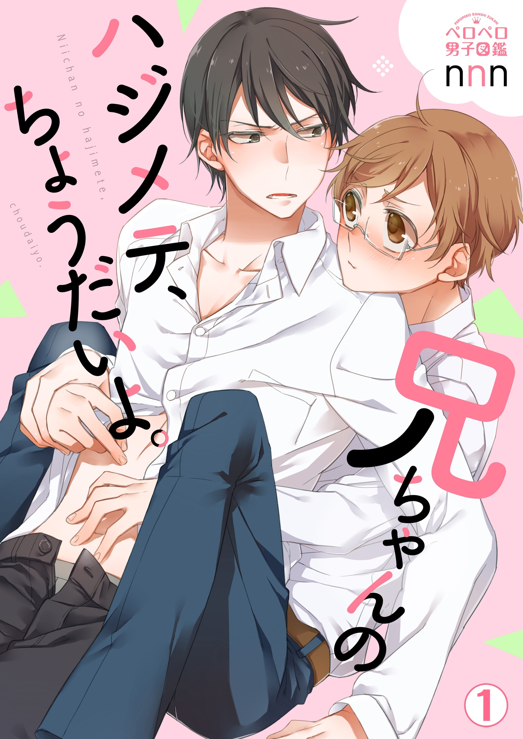 兄ちゃんのハジメテ、ちょうだいよ。(1)