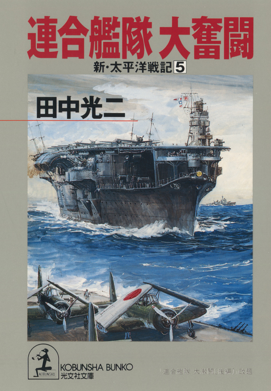 連合艦隊　大奮闘～新・太平洋戦記５～