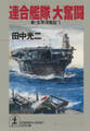 連合艦隊　大奮闘～新・太平洋戦記５～