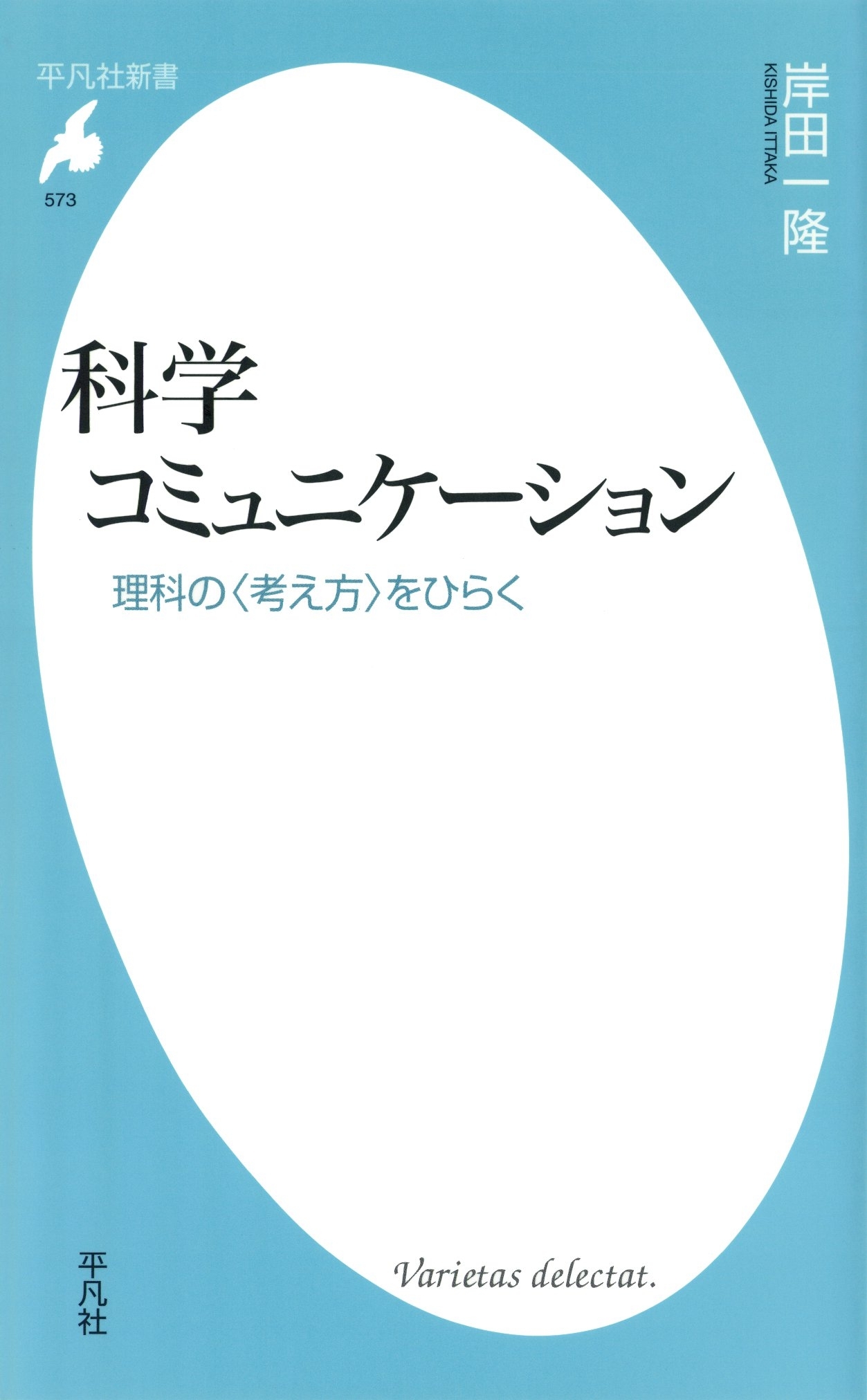科学コミュニケーション
