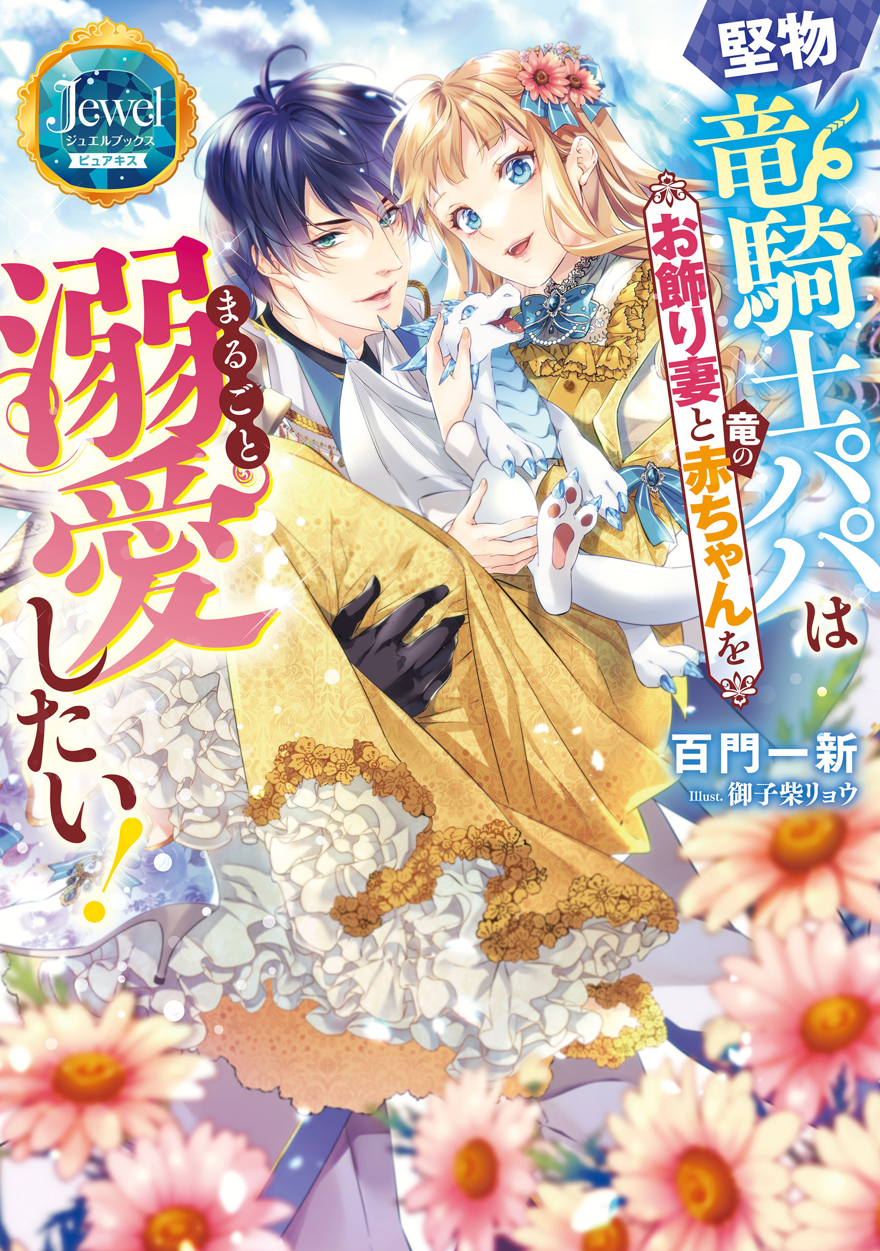 堅物竜騎士パパはお飾り妻と竜の赤ちゃんをまるごと溺愛したい！