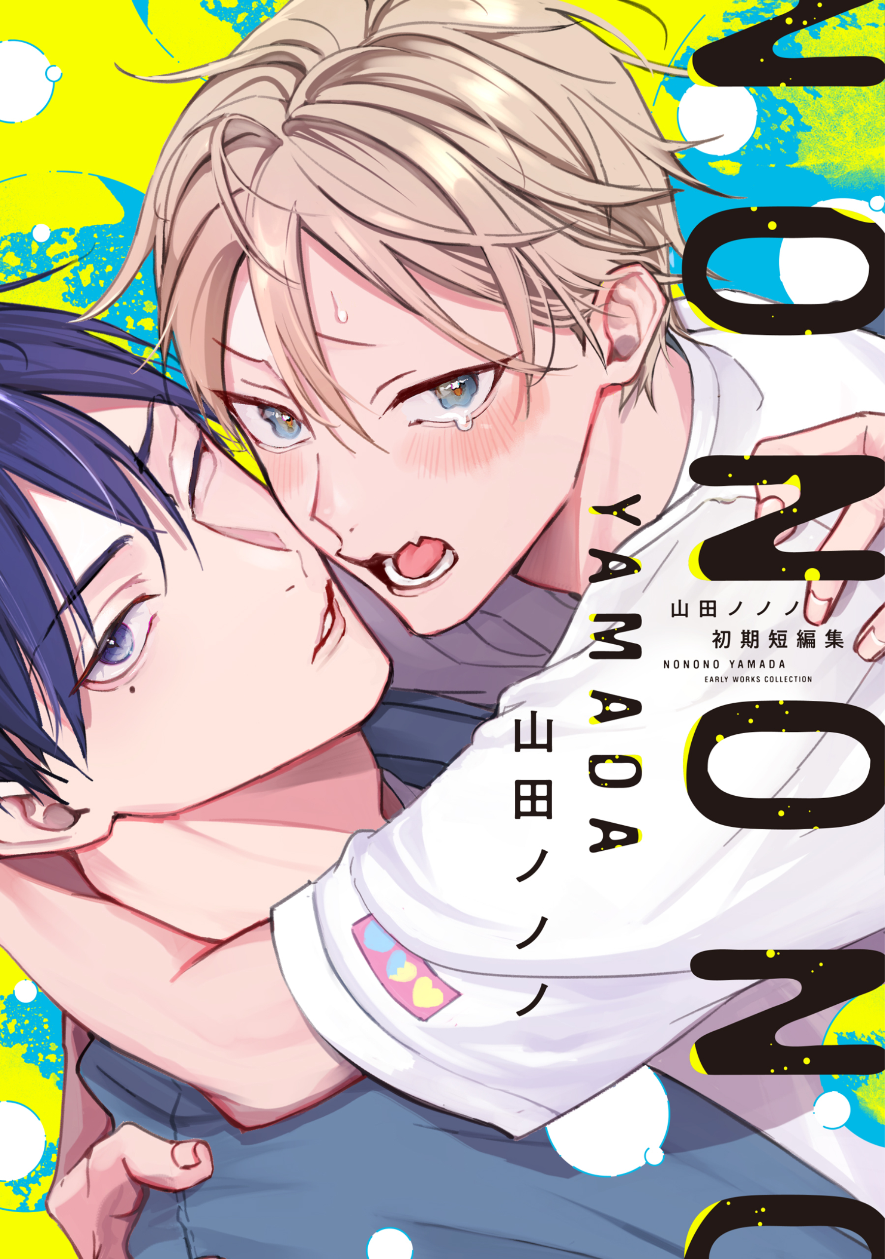 山田ノノノ初期短編集