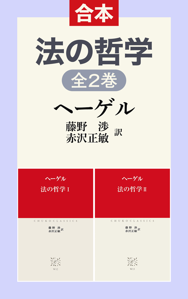法の哲学I II（合本）