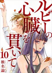 ルビーの心臓を貫いて10
