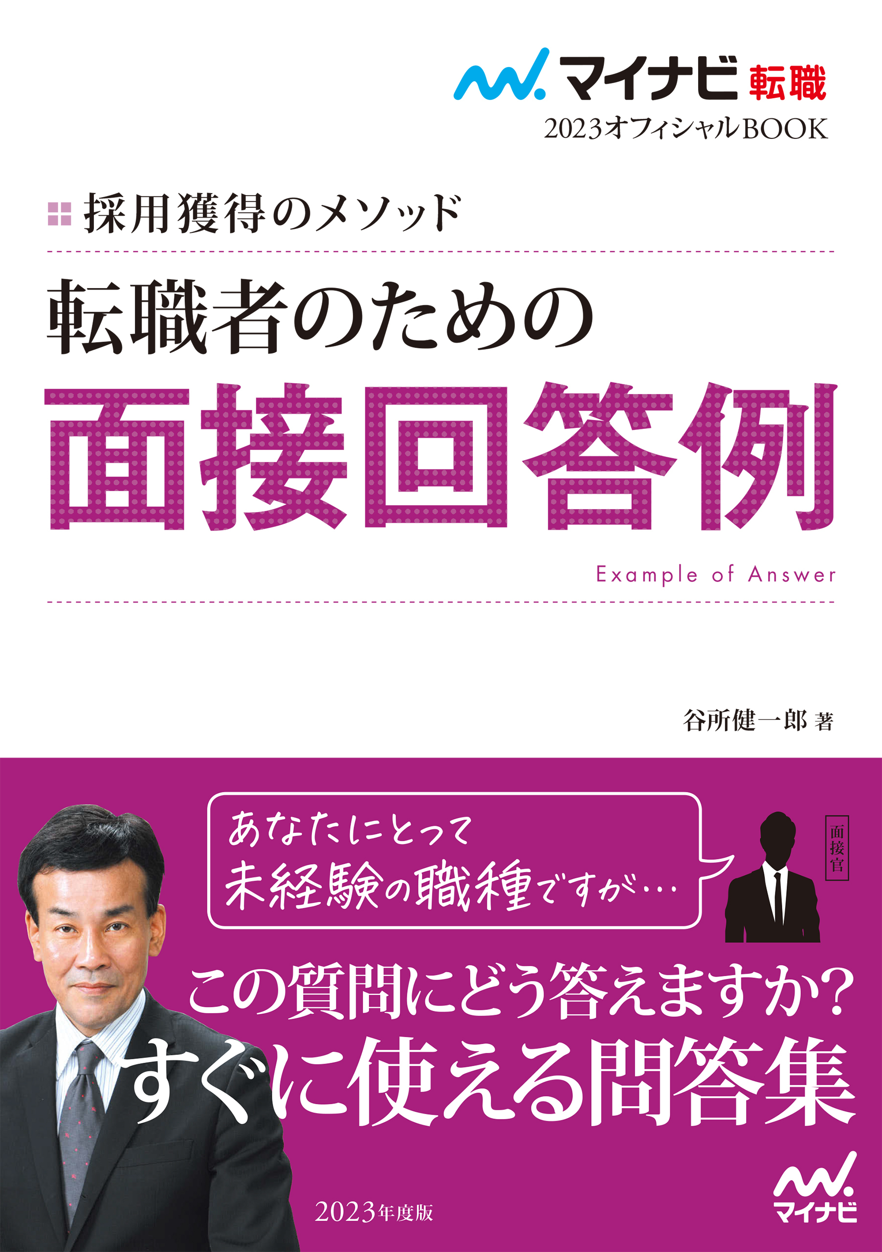 マイナビ転職2023　オフィシャルBOOK採用獲得のメソッド　転職者のための面接回答例