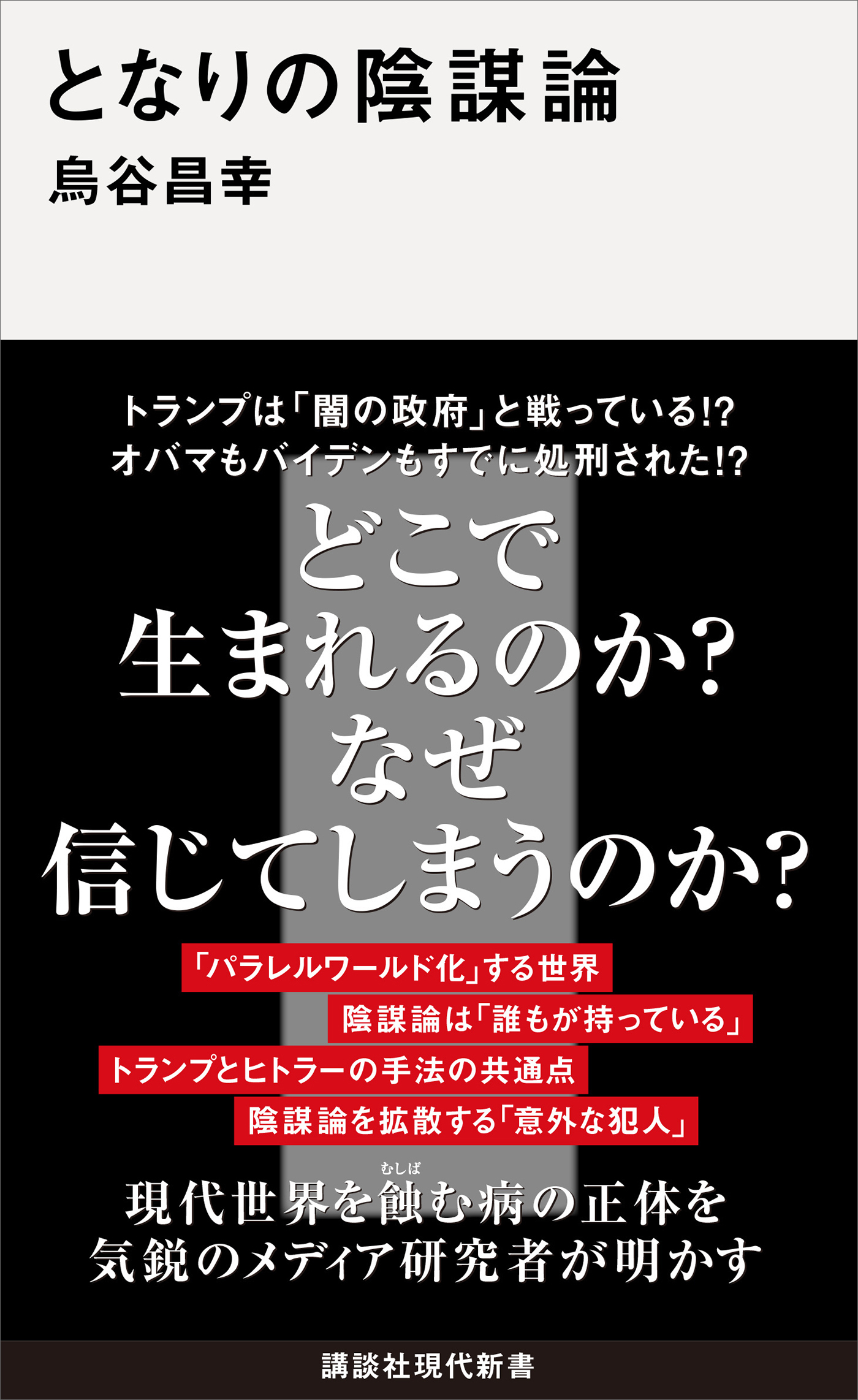 となりの陰謀論