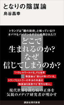 となりの陰謀論