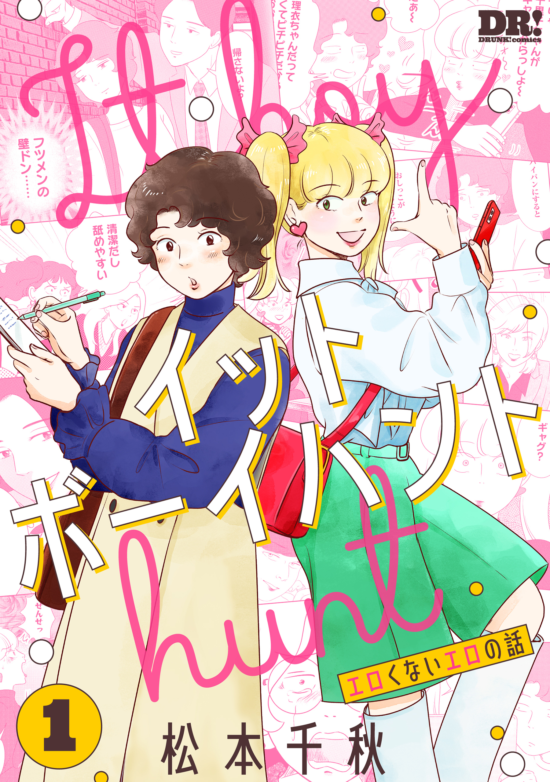 イットボーイハント（１）