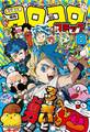 コロコロコミック 2025年8月号(2025年7月15日発売)