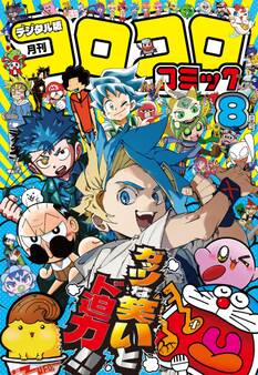 コロコロコミック 2025年8月号(2025年7月15日発売)