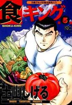 食キング 5 無料 試し読みなら Amebaマンガ 旧 読書のお時間です 食キング 5 無料 試し読みなら Amebaマンガ 旧 読書のお時間です