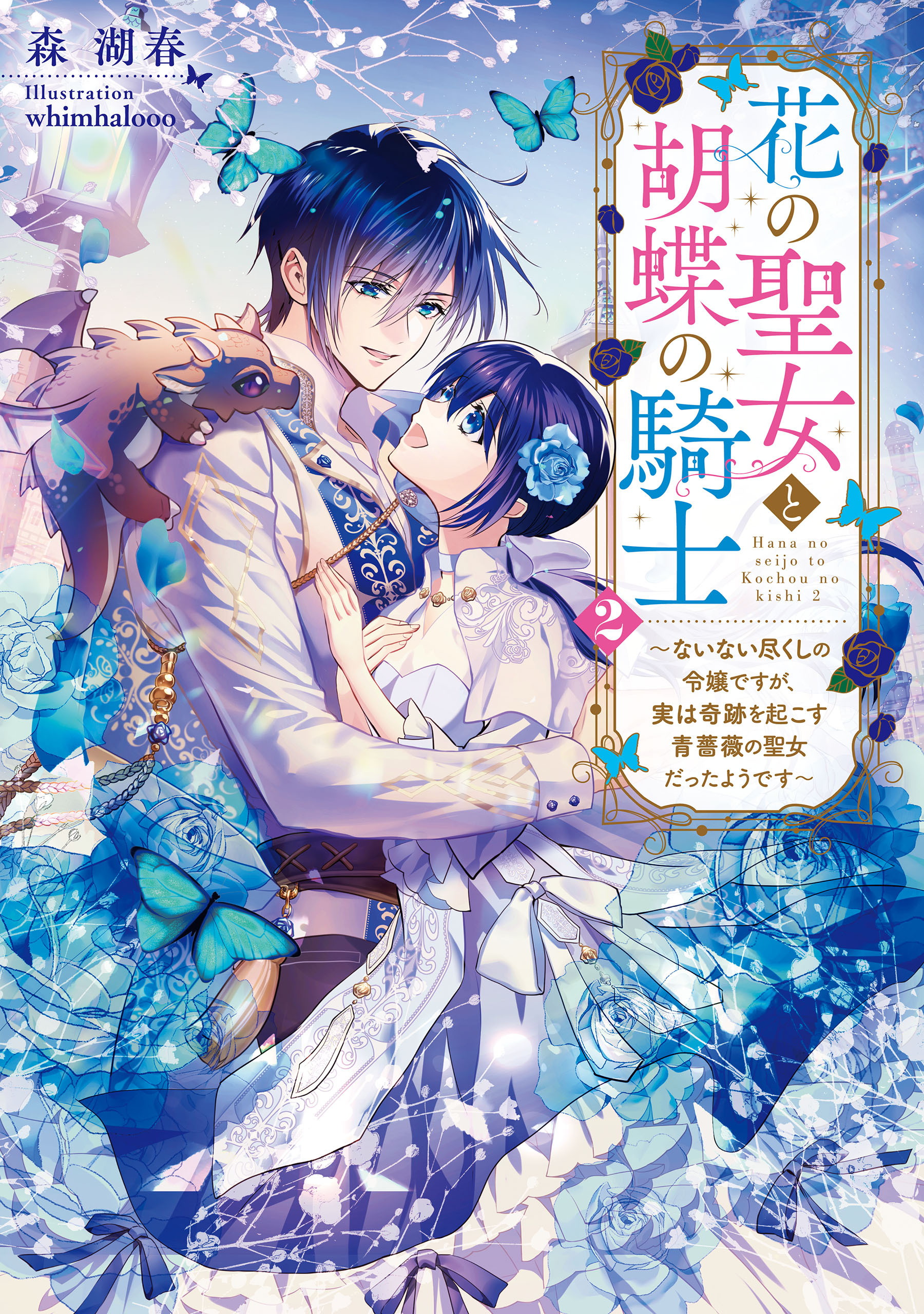 花の聖女と胡蝶の騎士